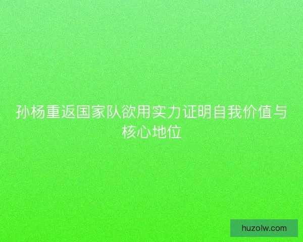 孙杨重返国家队欲用实力证明自我价值与核心地位